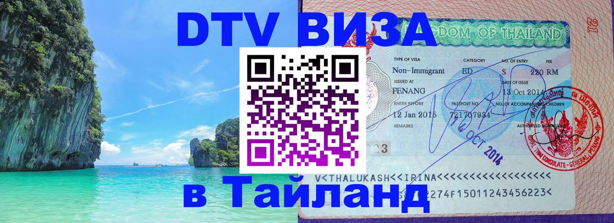 DTV виза Тайланд 