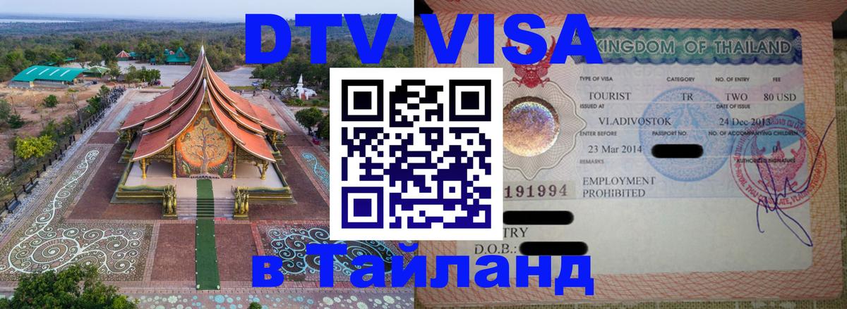 DTV (ДТВ) visa Таиланд Владивосток 
